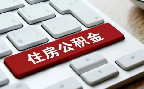 株洲离职了封存的公积金怎么提取（离职后封存的公积金如何提取）